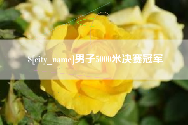 昌乐男子5000米决赛冠军