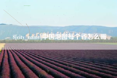 昌乐中国地图每个省怎么画