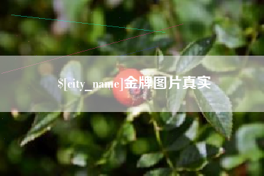 昌乐金牌图片真实