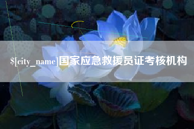 昌乐国家应急救援员证考核机构