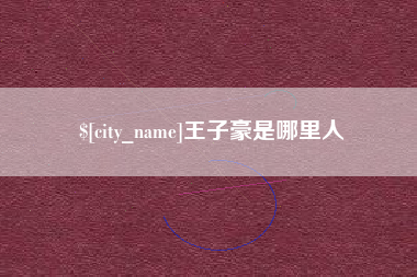 昌乐王子豪是哪里人