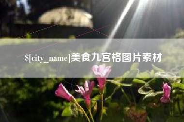昌乐美食九宫格图片素材