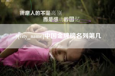昌乐中国金牌榜名列第几