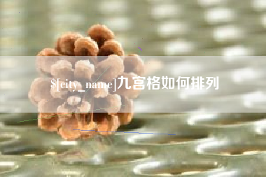 昌乐九宫格如何排列