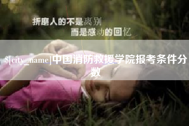 昌乐中国消防救援学院报考条件分数