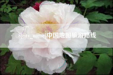 昌乐中国地图旅游路线