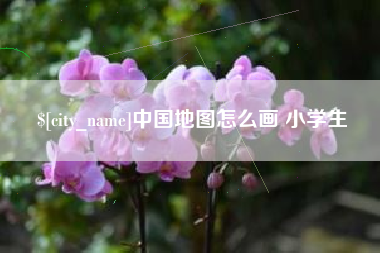 昌乐中国地图怎么画 小学生