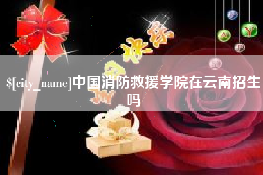 昌乐中国消防救援学院在云南招生吗