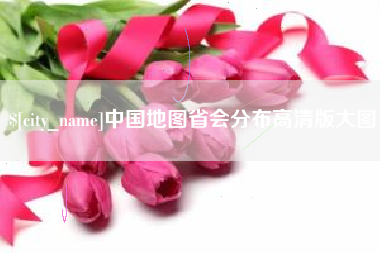 昌乐中国地图省会分布高清版大图
