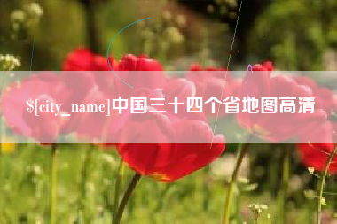 昌乐中国三十四个省地图高清