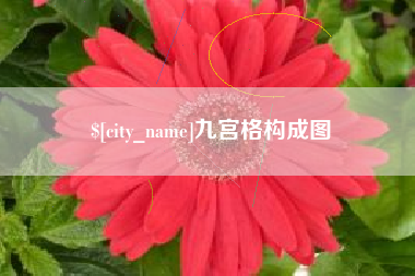 昌乐九宫格构成图