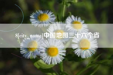 昌乐中国地图三十六个省