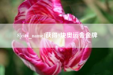 昌乐获得9块奥运会金牌