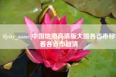 昌乐中国地图高清版大图各省市标着各省市超清