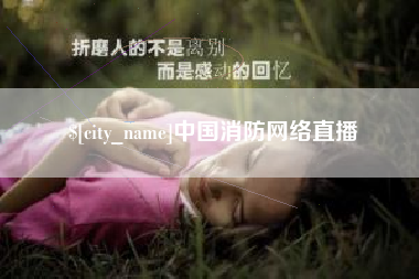 昌乐中国消防网络直播
