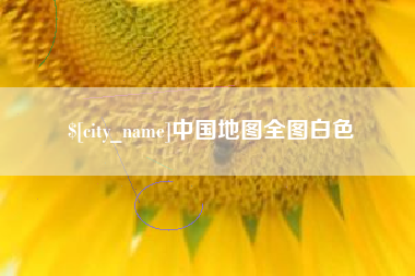 昌乐中国地图全图白色