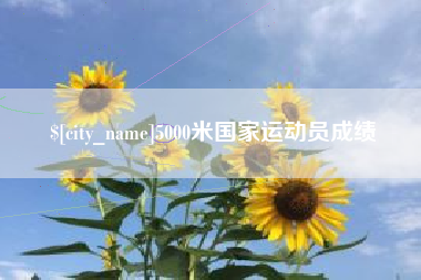 昌乐5000米国家运动员成绩