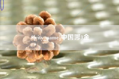 昌乐中国哪9金
