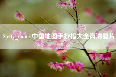 昌乐中国地图手抄报大全高清图片