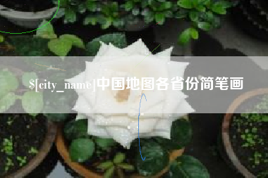 昌乐中国地图各省份简笔画