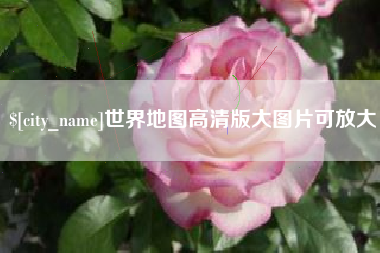 昌乐世界地图高清版大图片可放大 昌乐世界地图高清版大图片可放大