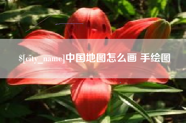 昌乐中国地图怎么画 手绘图
