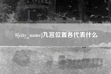 昌乐九宫位置各代表什么