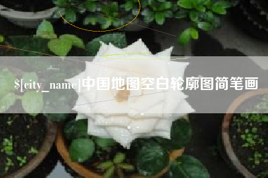 昌乐中国地图空白轮廓图简笔画