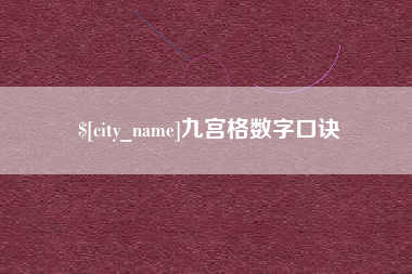 昌乐九宫格数字口诀