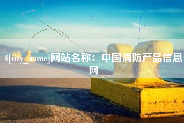 昌乐网站名称：中国消防产品信息网