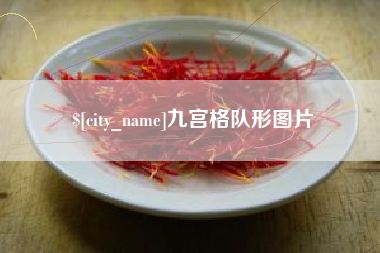 昌乐九宫格队形图片