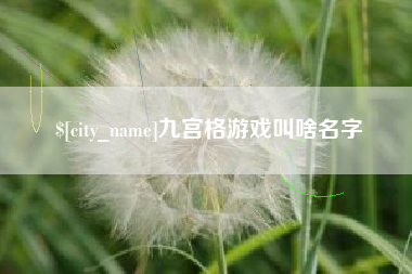 昌乐九宫格游戏叫啥名字