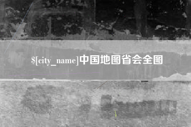 昌乐中国地图省会全图
