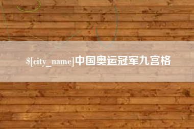 昌乐中国奥运冠军九宫格