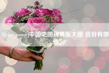 昌乐中国地图高清版大图 省份有哪些