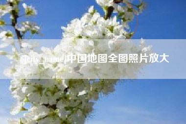 昌乐中国地图全图照片放大