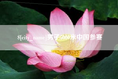 昌乐男子5000米中国参赛