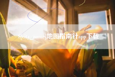 昌乐地图指南针app下载