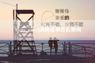 昌乐消防证书怎么查询