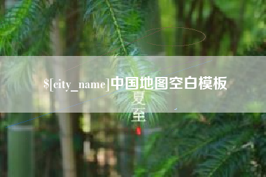 昌乐中国地图空白模板