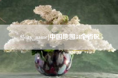 昌乐中国地图34个省区