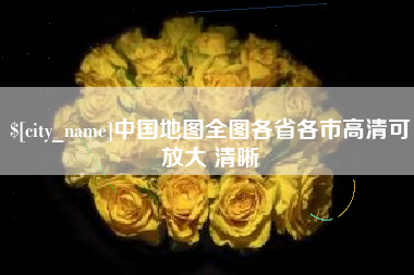 昌乐中国地图全图各省各市高清可放大 清晰