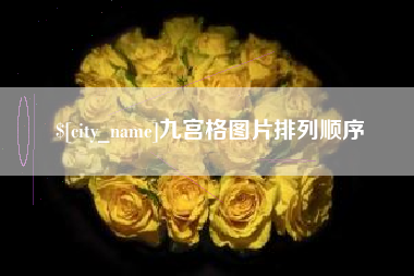 昌乐九宫格图片排列顺序