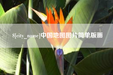 昌乐中国地图图片简单版画