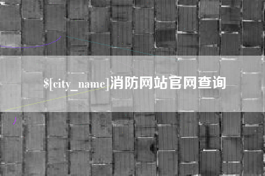 昌乐消防网站官网查询