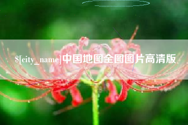 昌乐中国地图全图图片高清版
