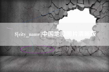 昌乐中国地图图片清晰版
