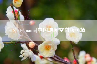 昌乐中国地图空白版可填