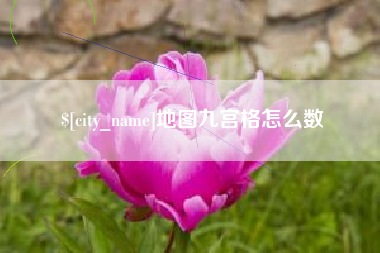 昌乐地图九宫格怎么数