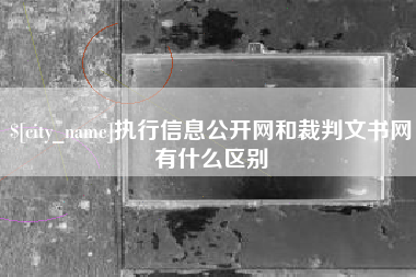 昌乐执行信息公开网和裁判文书网有什么区别